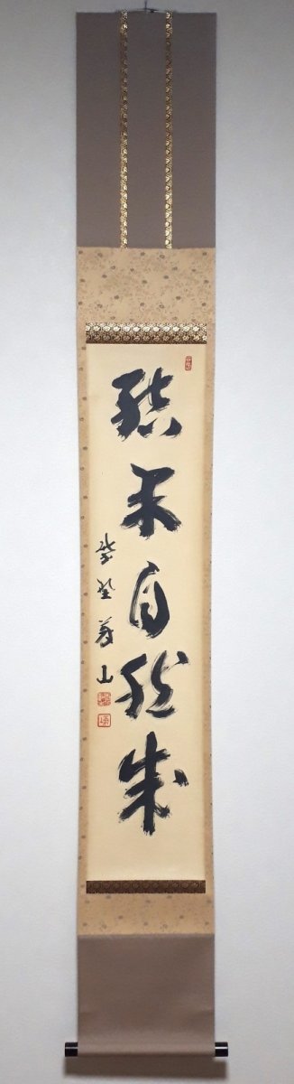 画像1:  掛軸No176【結果自然成】 (1)