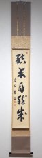 画像1:  掛軸No176【結果自然成】 (1)