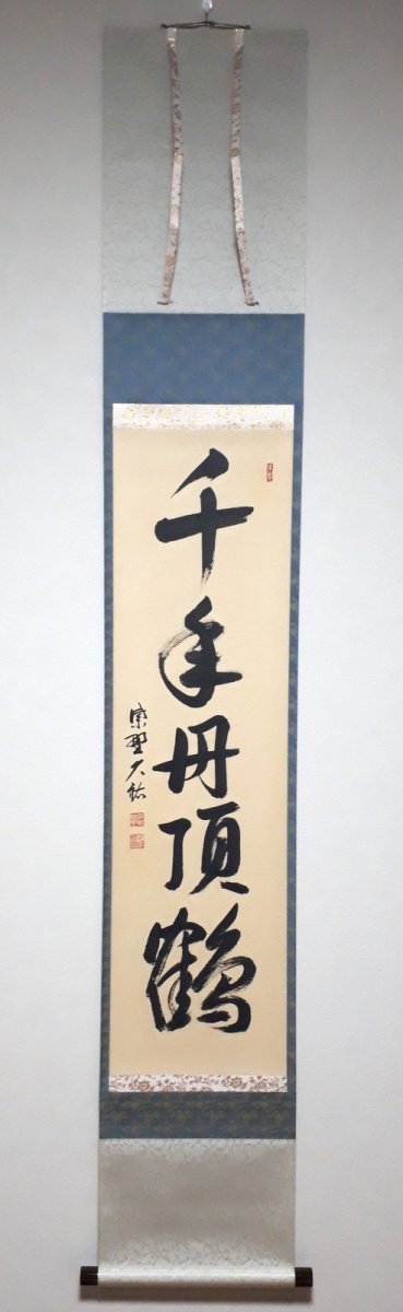 画像1:  掛軸No177【千年丹頂鶴】 (1)