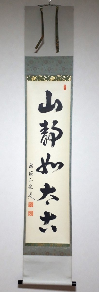 画像1: 掛軸No178【山静如太古】 (1)