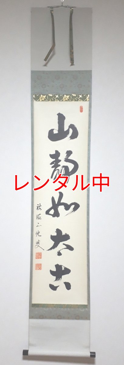 画像1: 掛軸No178【山静如太古】 (1)