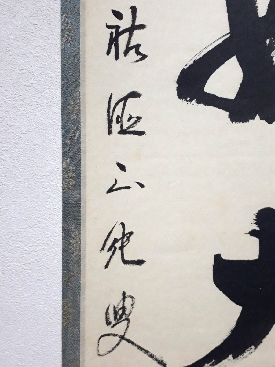 画像2: 掛軸No178【山静如太古】 (2)