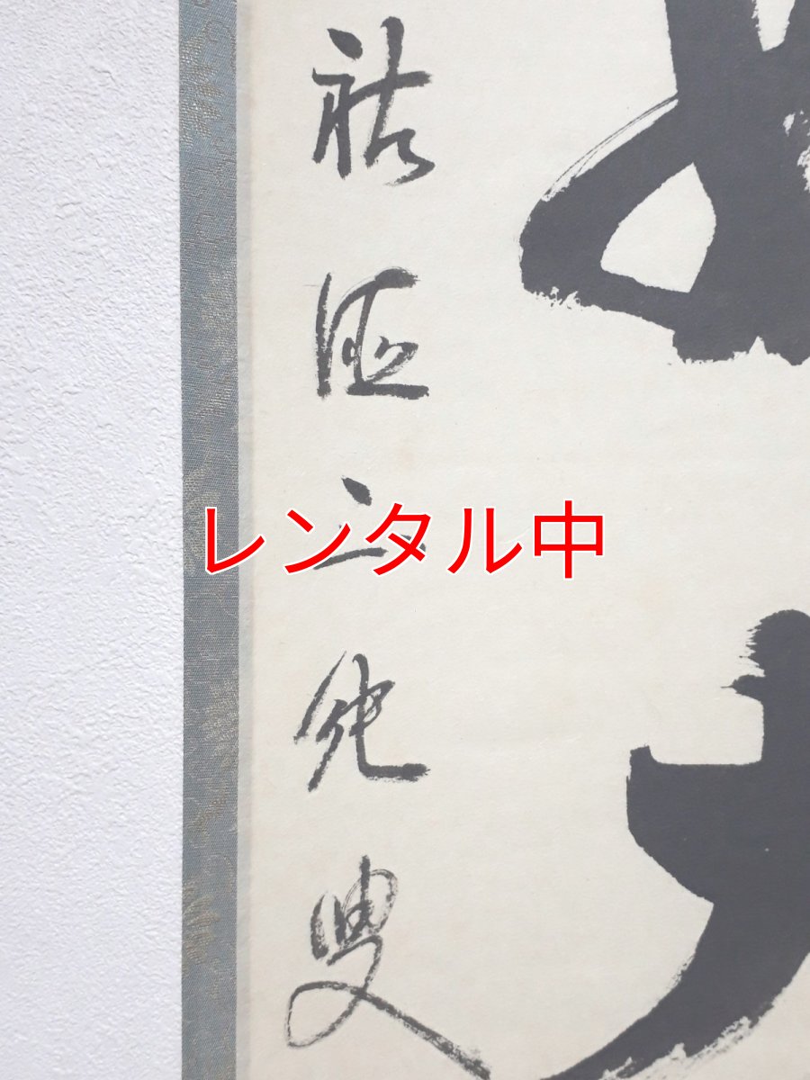 画像2: 掛軸No178【山静如太古】 (2)