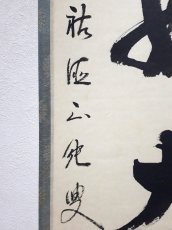 画像2: 掛軸No178【山静如太古】 (2)