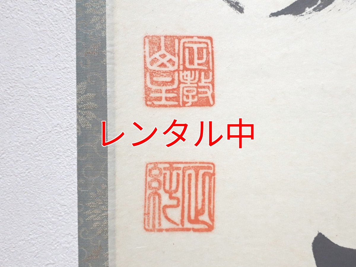 画像3: 掛軸No178【山静如太古】 (3)