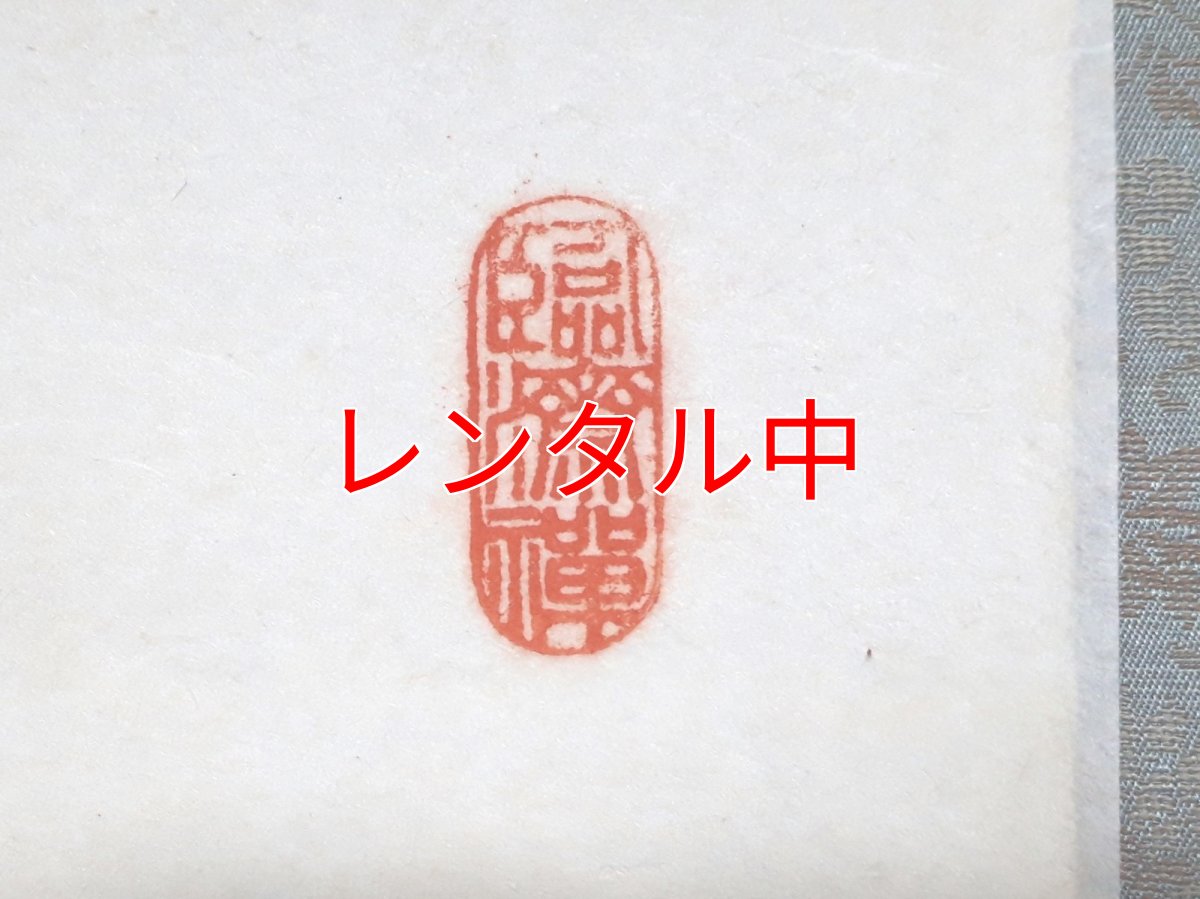 画像4: 掛軸No178【山静如太古】 (4)