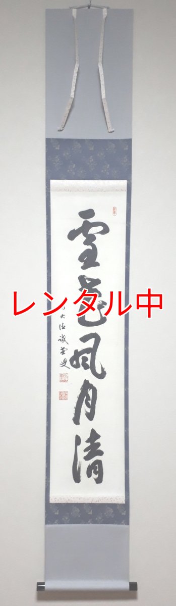 画像1: 掛軸No18【雪花風月清】 (1)