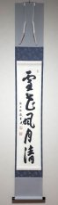 画像1:  掛軸No18【雪花風月清】 (1)