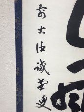 画像2:  掛軸No18【雪花風月清】 (2)