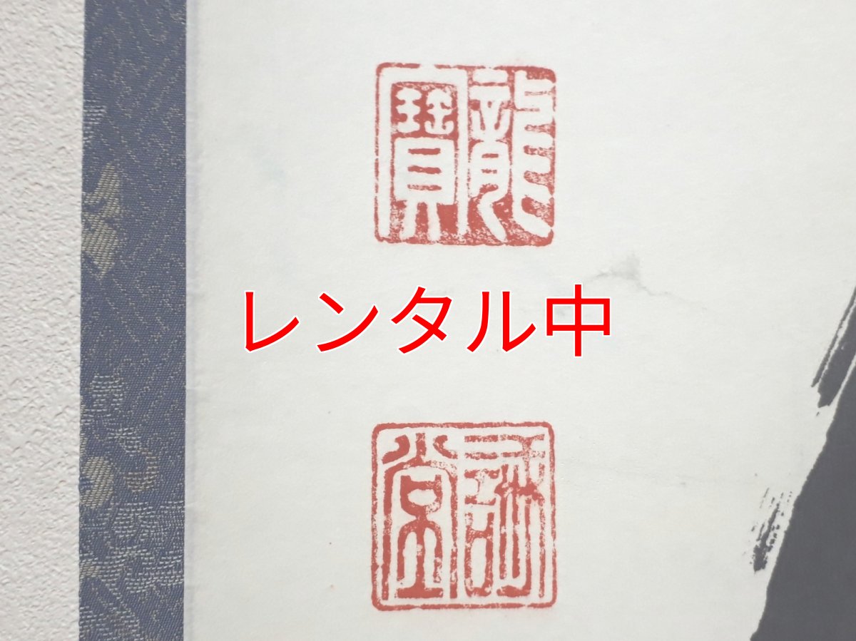 画像3: 掛軸No18【雪花風月清】 (3)