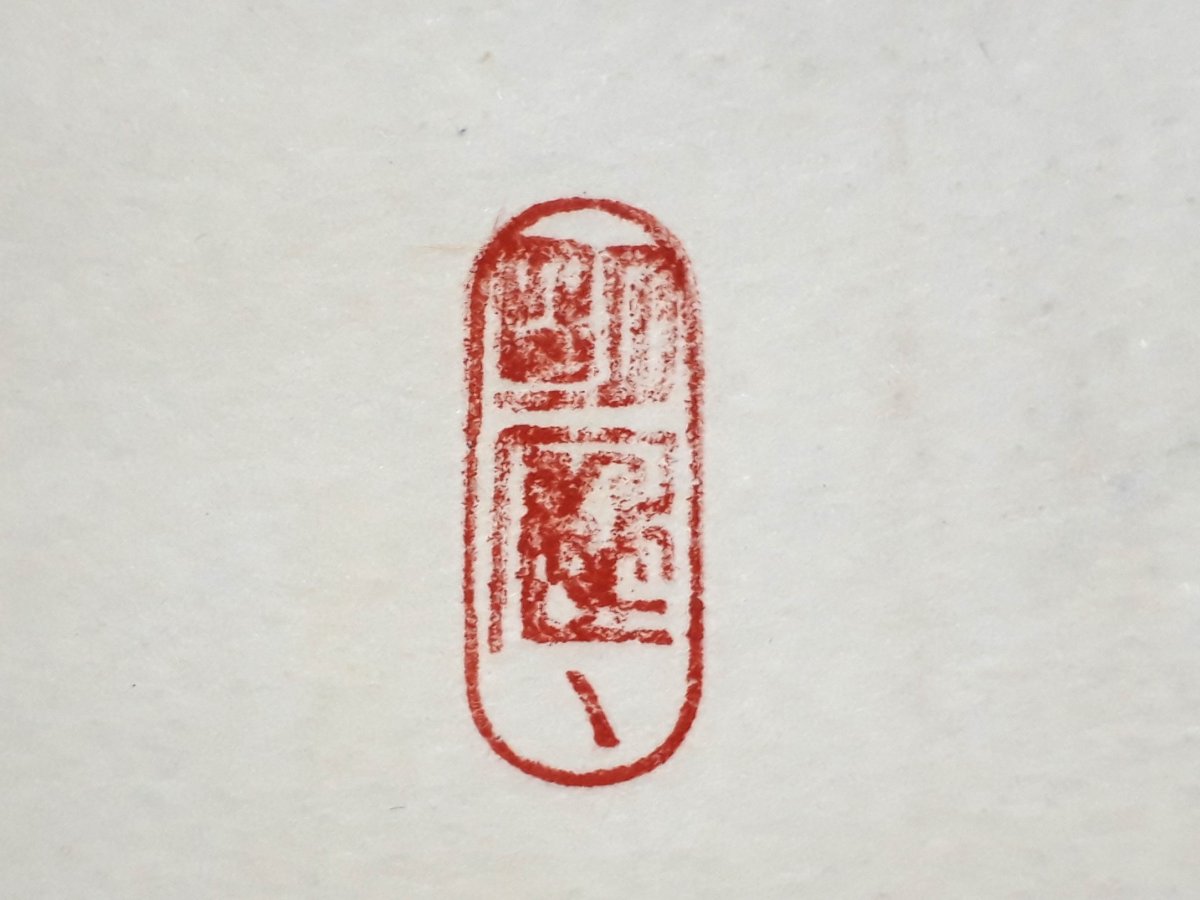 画像4:  掛軸No18【雪花風月清】 (4)