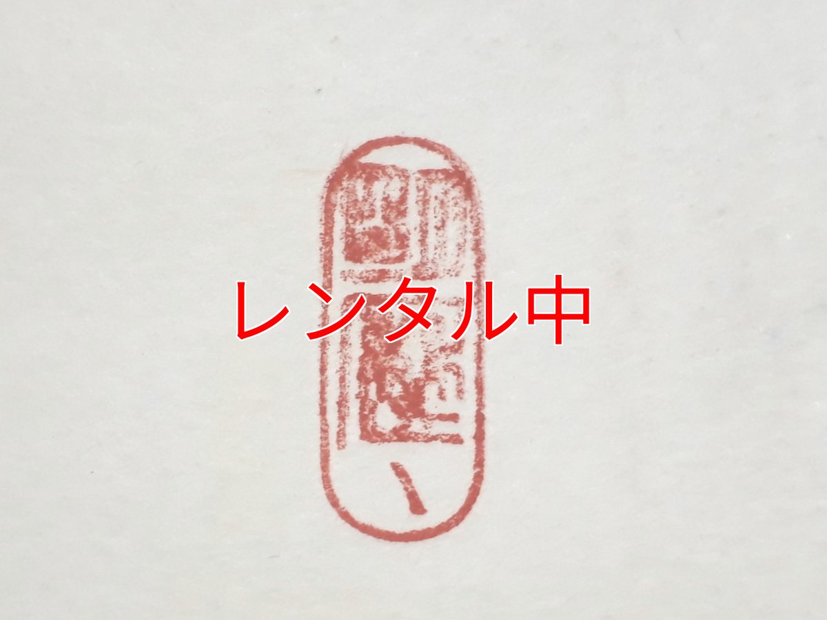 画像4: 掛軸No18【雪花風月清】 (4)