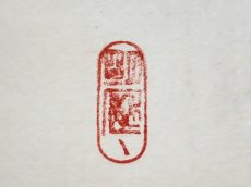 画像4:  掛軸No18【雪花風月清】 (4)