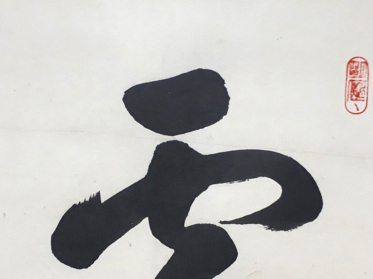 画像5:  掛軸No18【雪花風月清】 (5)