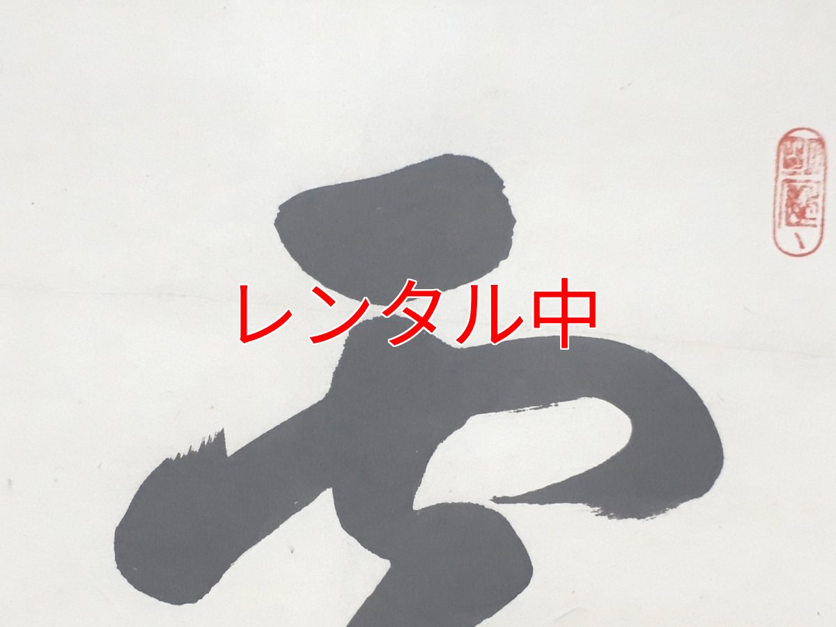 画像5: 掛軸No18【雪花風月清】 (5)