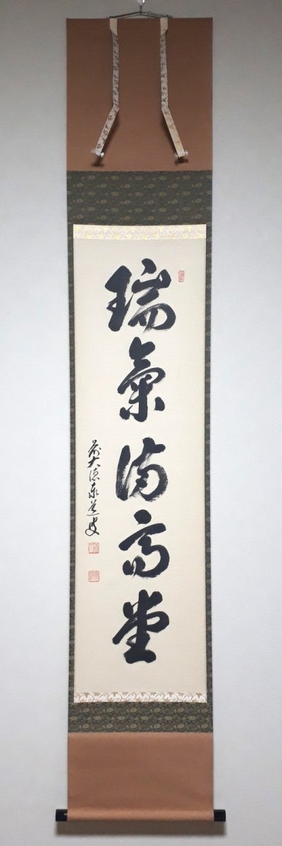 画像1: 掛軸No180【瑞気満高堂】 (1)