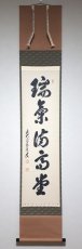画像1: 掛軸No180【瑞気満高堂】 (1)