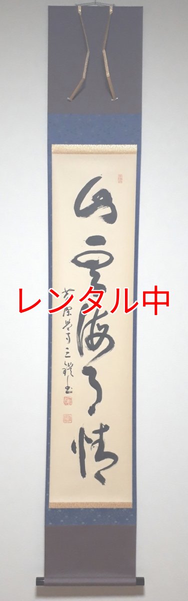 画像1: 掛軸No182【山雲海月情】 (1)
