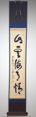 画像1:  掛軸No182【山雲海月情】 (1)