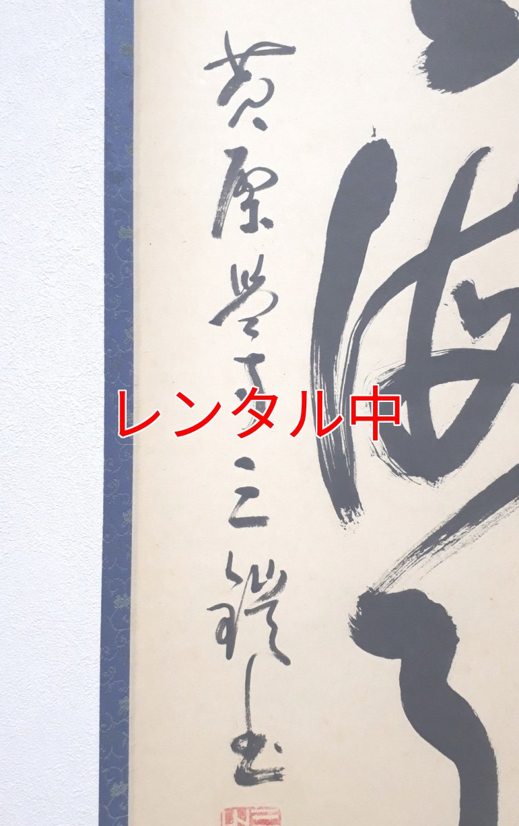 画像2: 掛軸No182【山雲海月情】 (2)