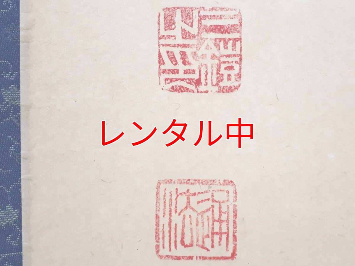 画像3: 掛軸No182【山雲海月情】 (3)