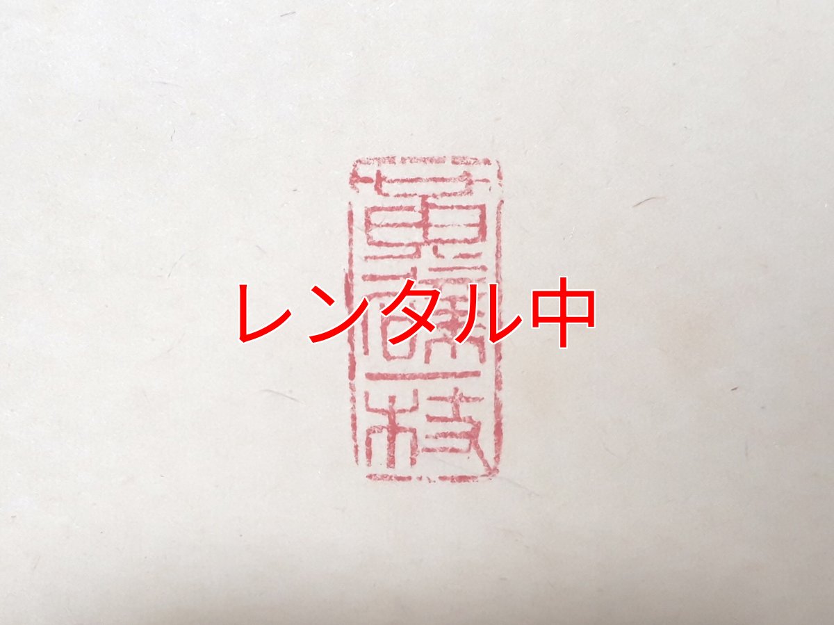 画像4: 掛軸No182【山雲海月情】 (4)