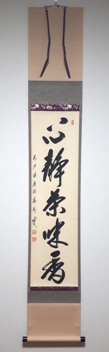 画像1: 掛軸No184【心静茶味香】 (1)