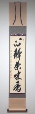 画像1: 掛軸No184【心静茶味香】 (1)