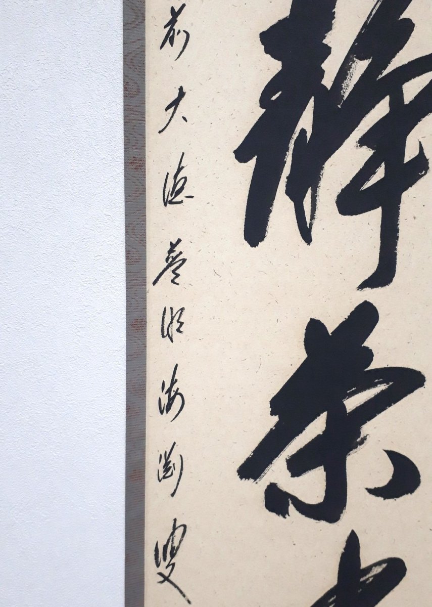 画像2: 掛軸No184【心静茶味香】 (2)