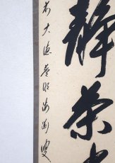 画像2: 掛軸No184【心静茶味香】 (2)