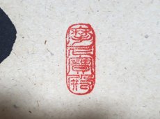 画像4: 掛軸No184【心静茶味香】 (4)