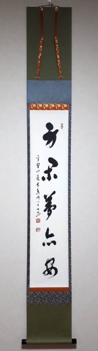 画像1: 掛軸No185【身閑夢亦安】 (1)