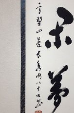 画像2: 掛軸No185【身閑夢亦安】 (2)