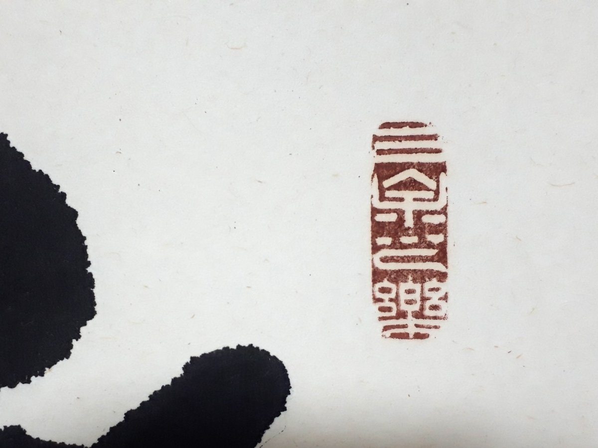 画像4: 掛軸No185【身閑夢亦安】 (4)