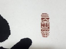 画像4: 掛軸No185【身閑夢亦安】 (4)