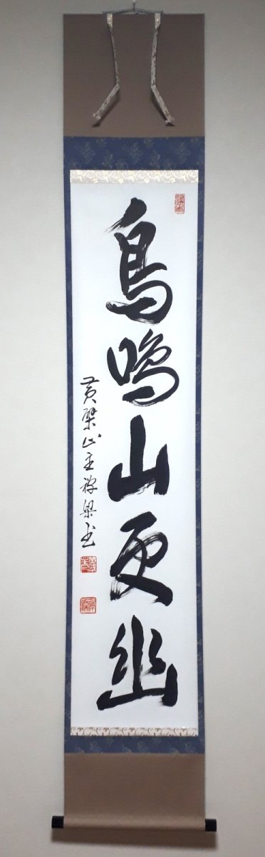 画像1: 掛軸No186【鳥鳴山更幽】 (1)