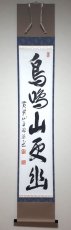 画像1: 掛軸No186【鳥鳴山更幽】 (1)