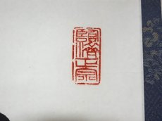 画像4: 掛軸No186【鳥鳴山更幽】 (4)