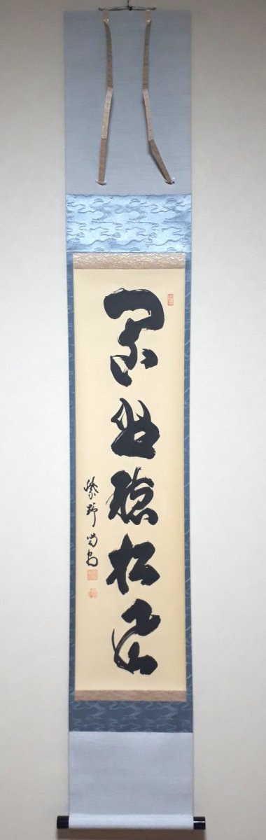 画像1:  掛軸No187【閑坐聴松風】 (1)