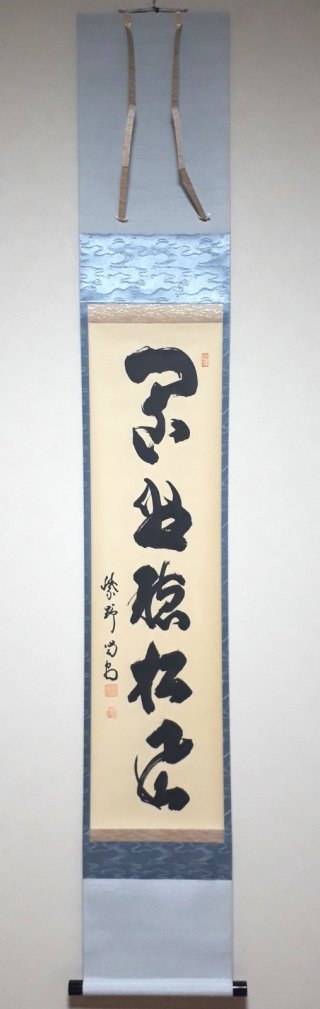 5月におすすめの禅語掛軸【禅語の茶掛】レンタル掛軸の彩月堂