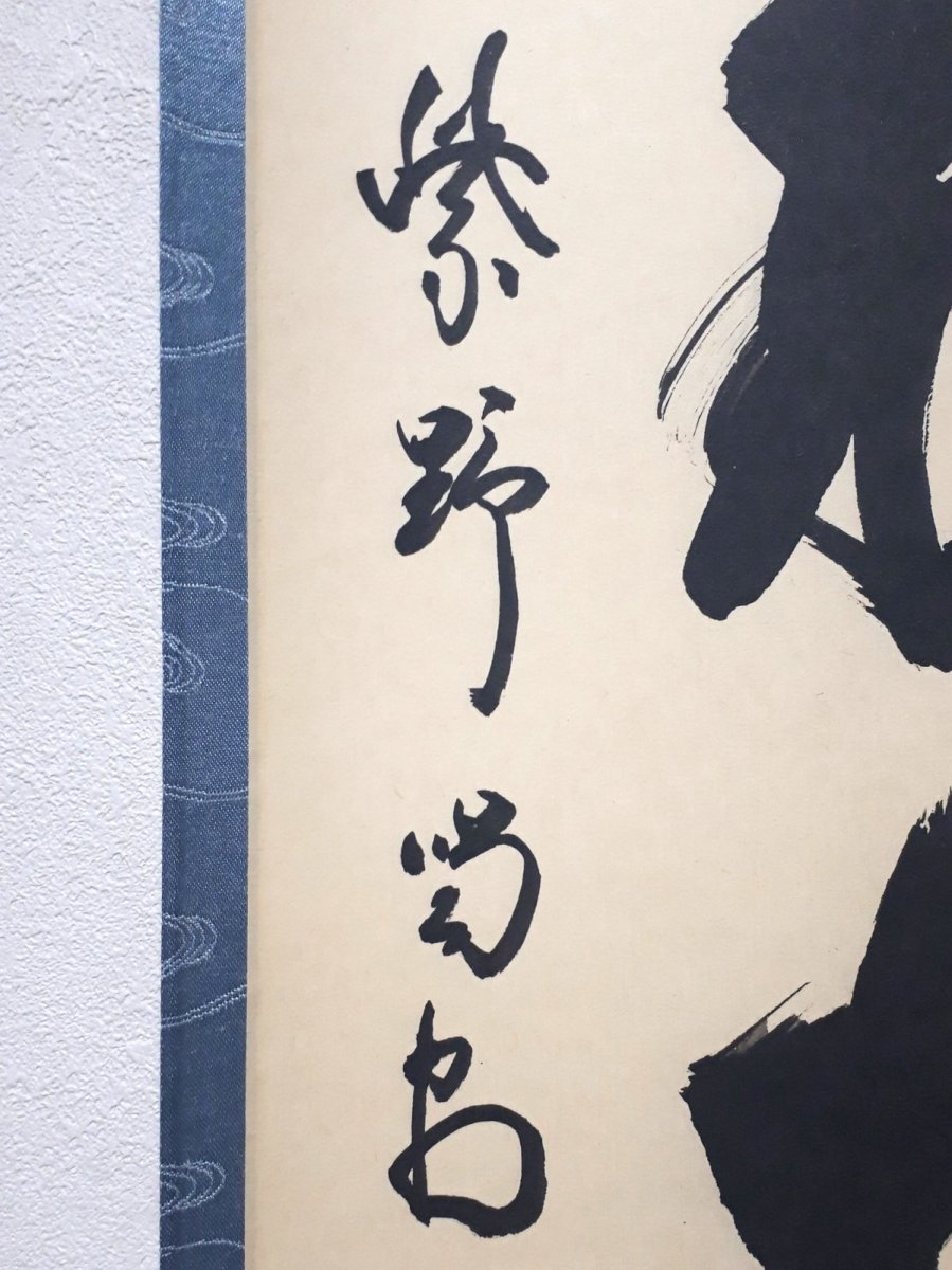 画像2:  掛軸No187【閑坐聴松風】 (2)