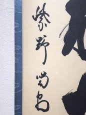 画像2:  掛軸No187【閑坐聴松風】 (2)