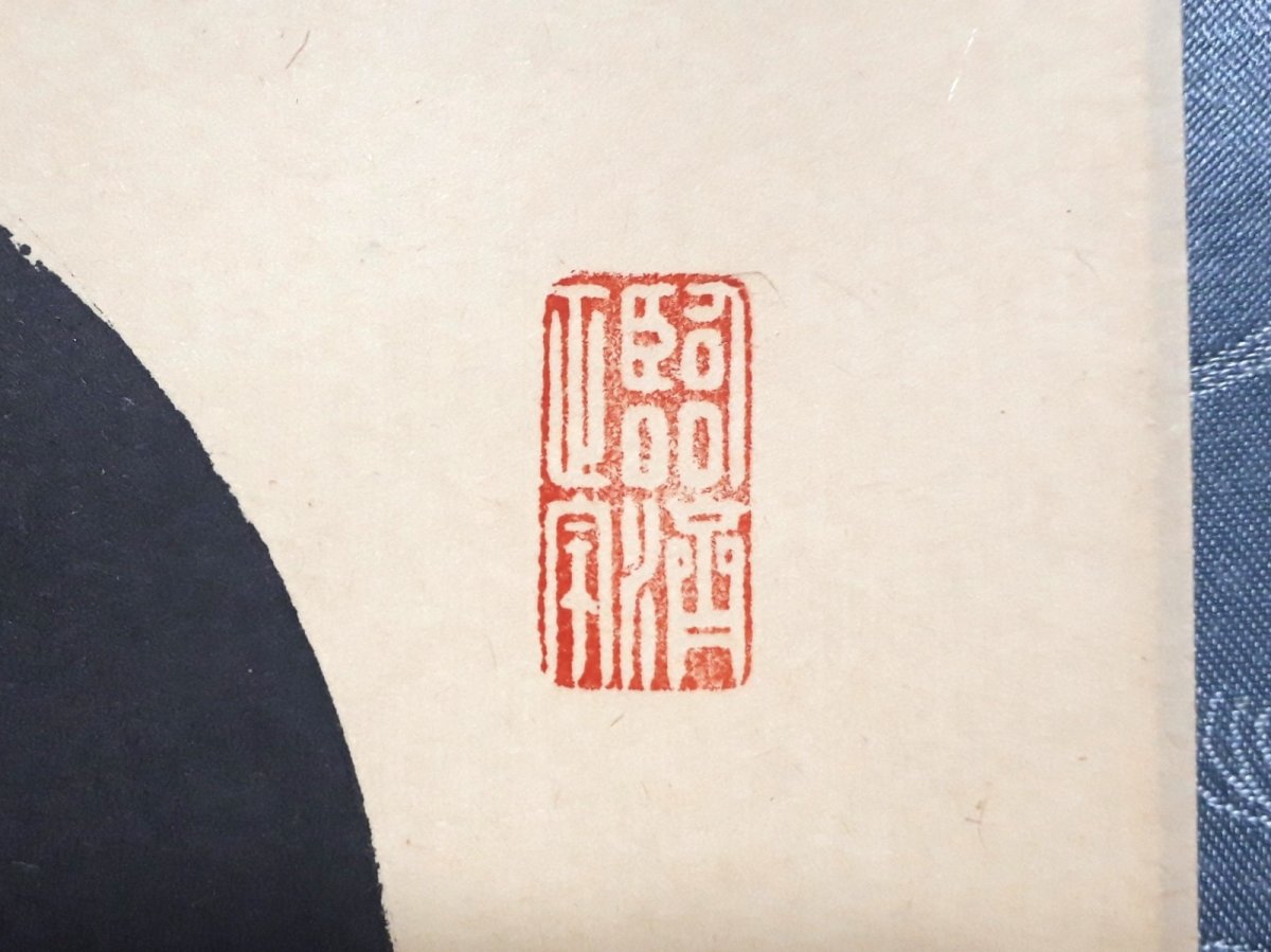 画像4:  掛軸No187【閑坐聴松風】 (4)