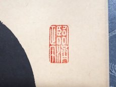 画像4:  掛軸No187【閑坐聴松風】 (4)