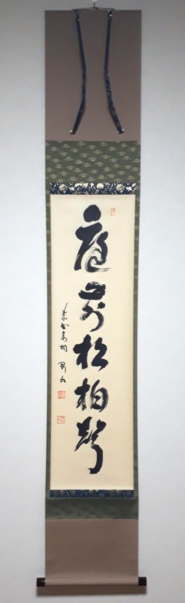 画像1:  掛軸No188【庭前松柏聲】 (1)