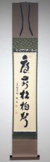 画像1:  掛軸No188【庭前松柏聲】 (1)