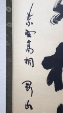 画像2:  掛軸No188【庭前松柏聲】 (2)