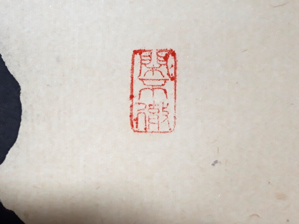 画像4:  掛軸No188【庭前松柏聲】 (4)