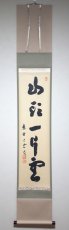 画像1:  掛軸No189【山頭一片雲】 (1)