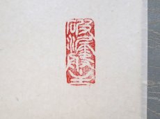 画像4:  掛軸No189【山頭一片雲】 (4)